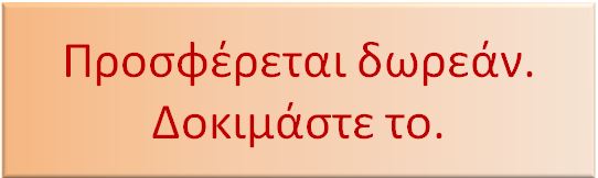 Δοκιμάστε το!